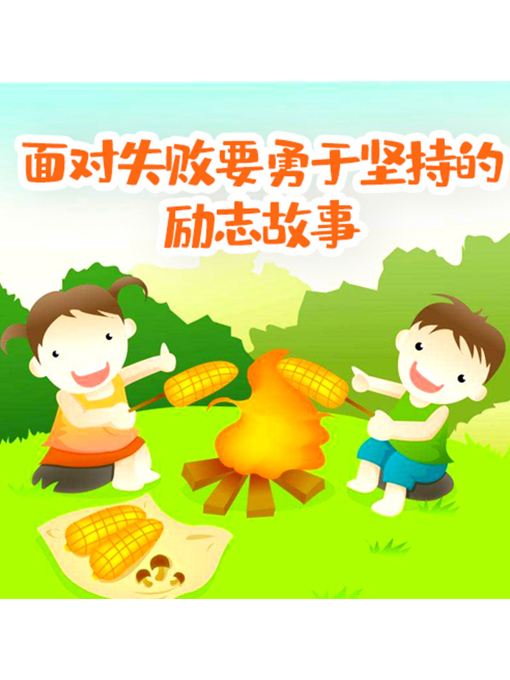 Cover image for 面对失败要勇于坚持的励志故事